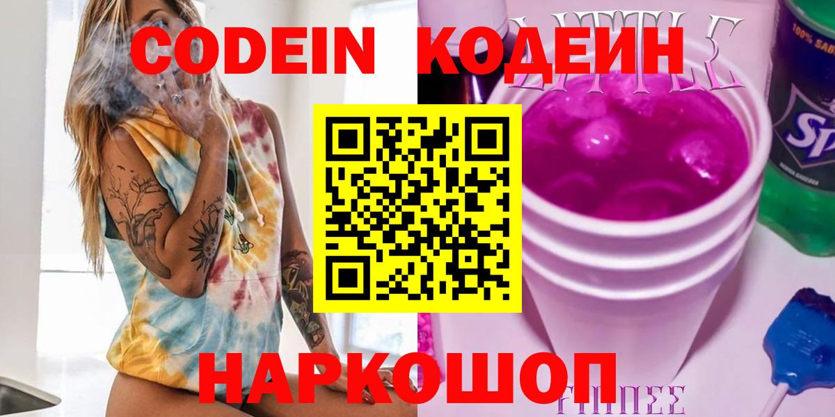 Codein напиток Lean (лин) Ростов Великий